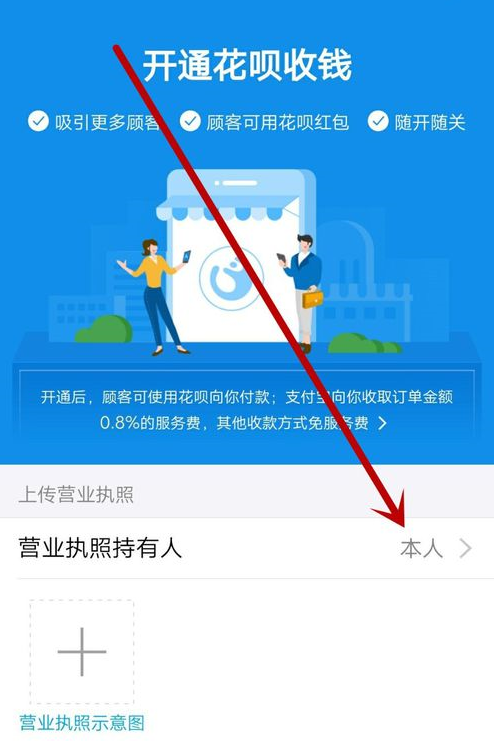 支付宝中没有营业执照开通花呗收钱的具体操作方法
