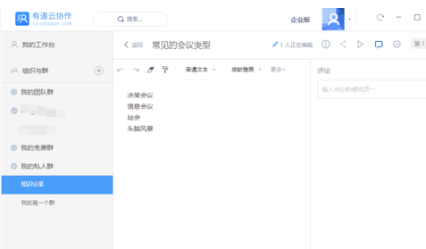 有道云笔记电脑版新建团队群的详细操作