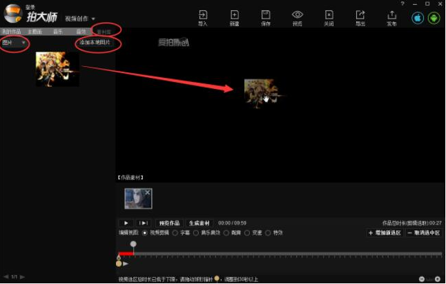 拍大师中将图片导入的具体操作流程