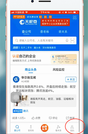 天眼查app的详细登录步骤介绍