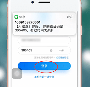 天眼查app的详细登录步骤介绍