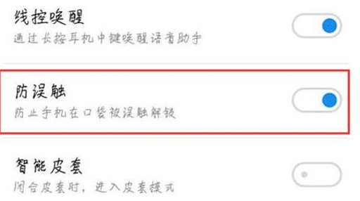 魅族手机中将防误触模式打开的具体步骤介绍