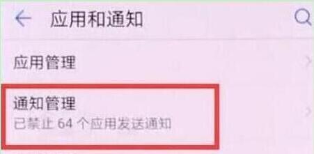 华为畅享9中将应用通知关掉的操作步骤介绍