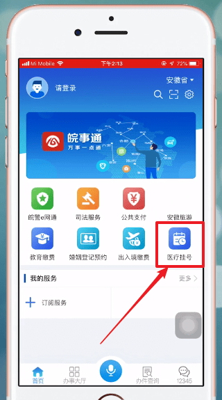 皖事通APP的具体使用流程介绍