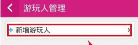 驴妈妈旅游APP新增游玩人的简单操作