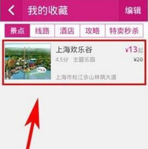 驴妈妈旅游APP收藏旅游景点的操作步骤