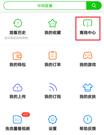 使用爱奇艺APP零流量传片的操作步骤