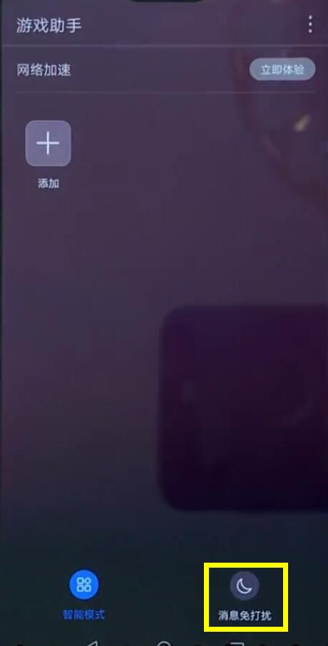 华为nova3中开启游戏免打扰的具体流程