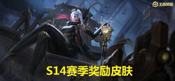 王者荣耀S14赛季有哪些奖励？
