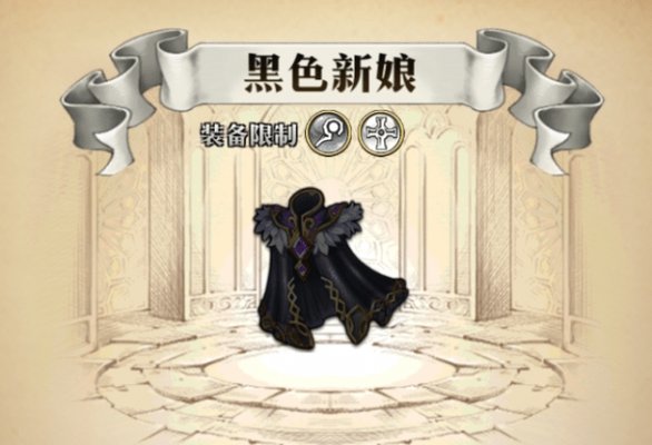 梦幻模拟战拉娜专属防具黑色新娘怎么样？