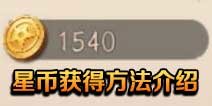 风云岛行动星币怎么刷？星币获取方法一览