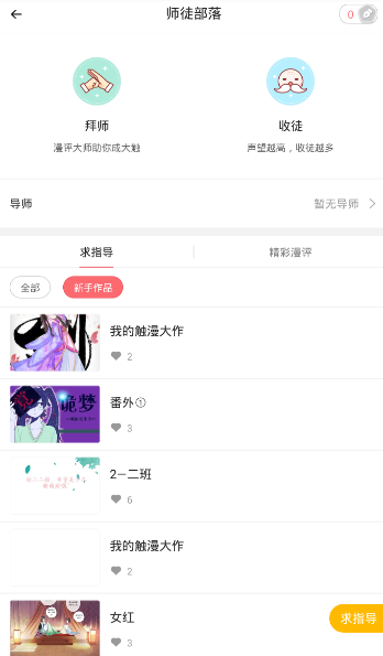 在触漫APP中拜师的具体操作