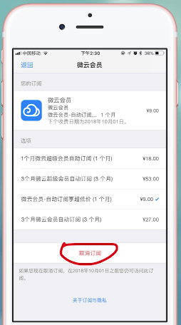腾讯微云中将自动续费功能取消的具体操作方法