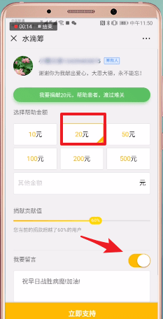 水滴筹中捐款留言的具体操作步骤