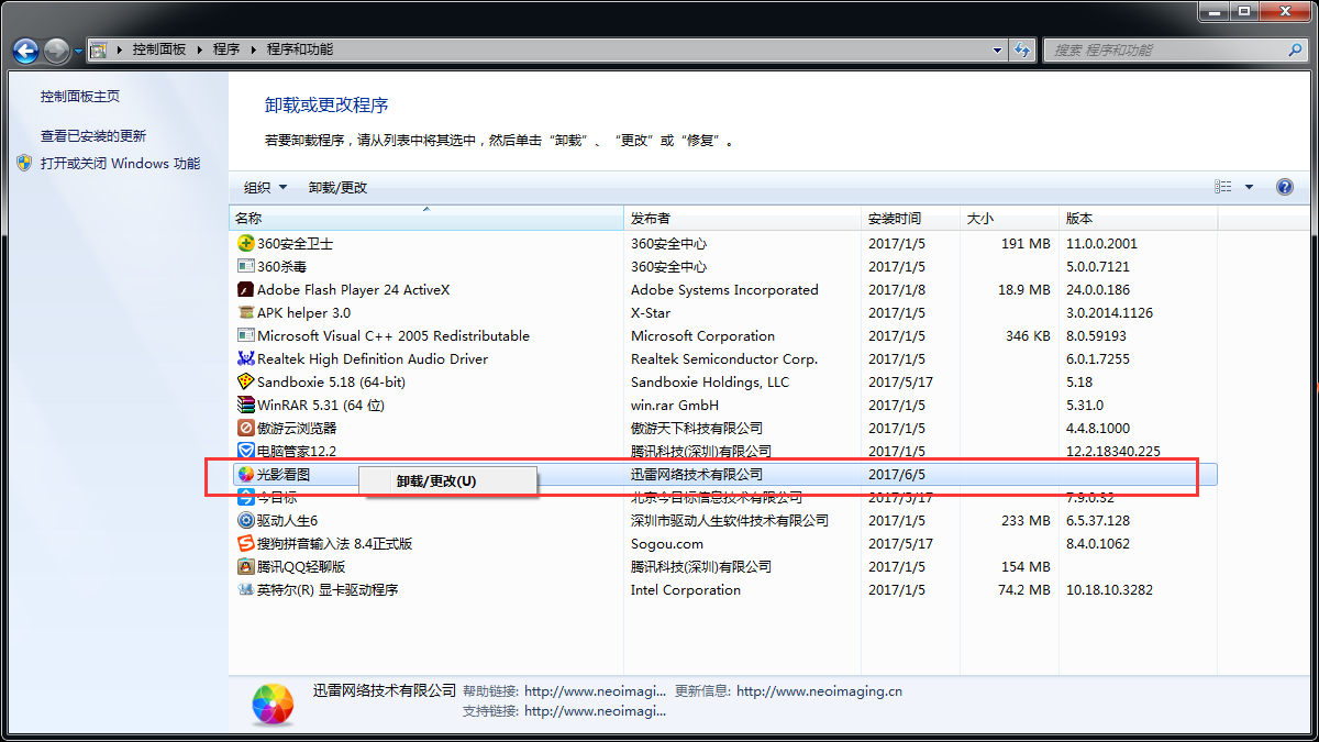彻底卸载光影看图的几种方法介绍