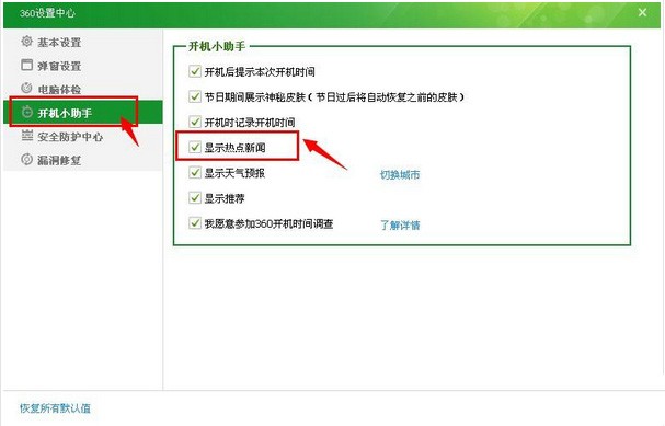 关闭360热点新闻的具体方法