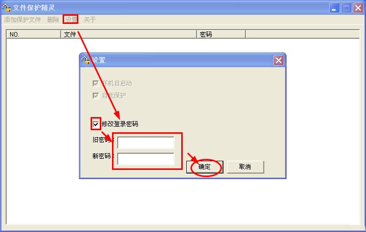 文件保护精灵的具体使用方法