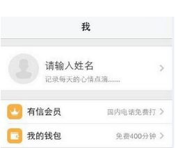 使用有信电话APP免费打电话的操作步骤