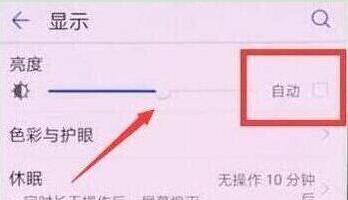 华为畅享9中将自动亮度调节关掉的具体操作步骤