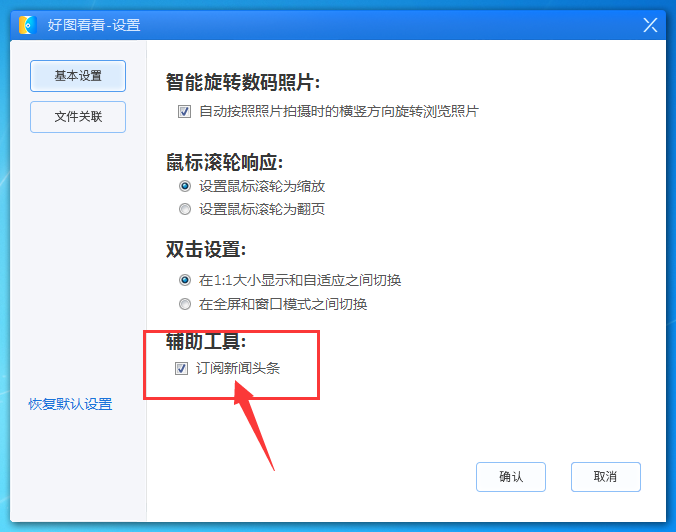 在好图看看软件中关闭广告窗口的方法