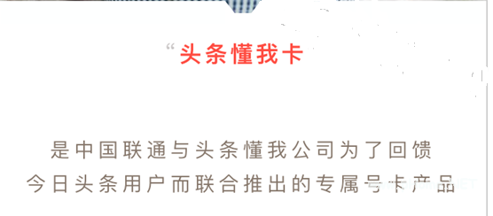 头条懂我卡是什么 头条懂我卡套餐优惠
