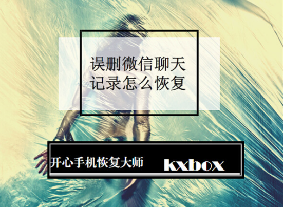微信怎么恢复删除的聊天记录