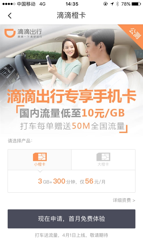 滴滴橙卡是什么 滴滴橙卡资费功能介绍