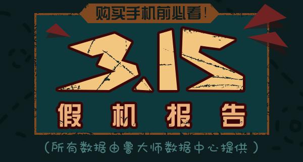 3.15假机报告有哪些手机？3.15假机报告结果汇总介绍