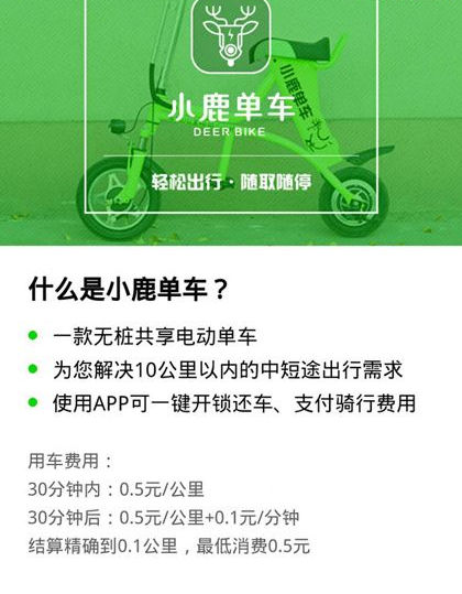 小鹿单车押金多少 小鹿共享单车资费介绍