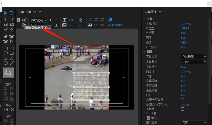 使用premiere制作出影片后滚动字幕的详细操作方法