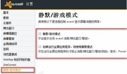 avast中启动静默模式的具体操作方法