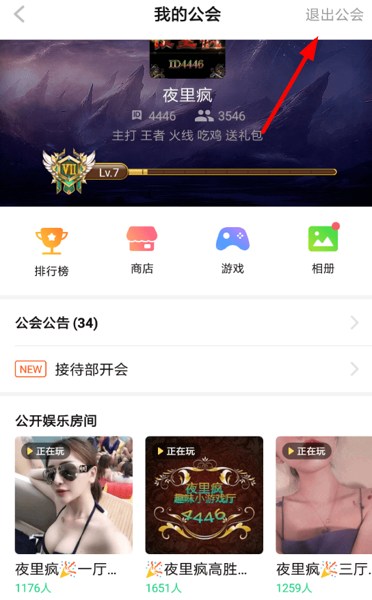 TT语音中退出公会的具体操作步骤介绍