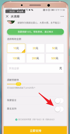 水滴筹中匿名捐款的具体操作方法