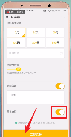水滴筹中匿名捐款的具体操作方法
