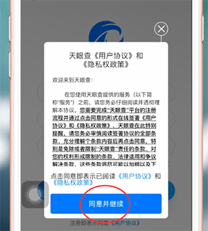 天眼查app的详细注册步骤