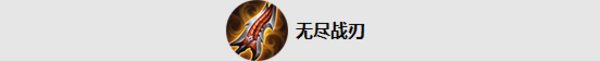 王者荣耀S14物理攻击装备调整分析