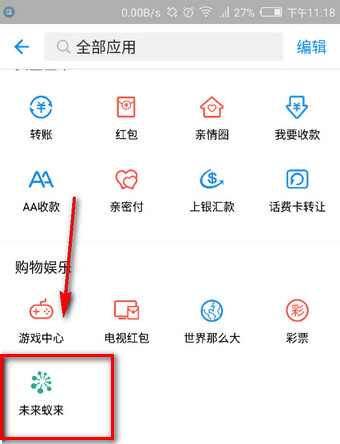 支付宝认脸游戏在哪 支付宝未来蚁来怎么玩