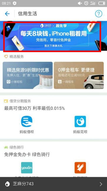 支付宝怎么租手机 支付宝趣先享租手机流程