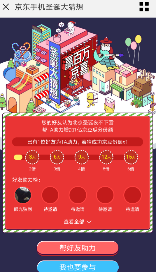 京东中参加圣诞大猜想活动的具体操作步骤