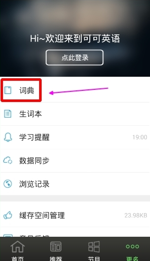 使用可可英语APP查询单词的操作教程