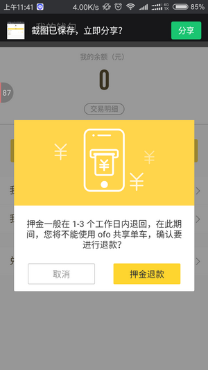 ofo小黄车怎么退余额 ofo小黄车押金怎么退