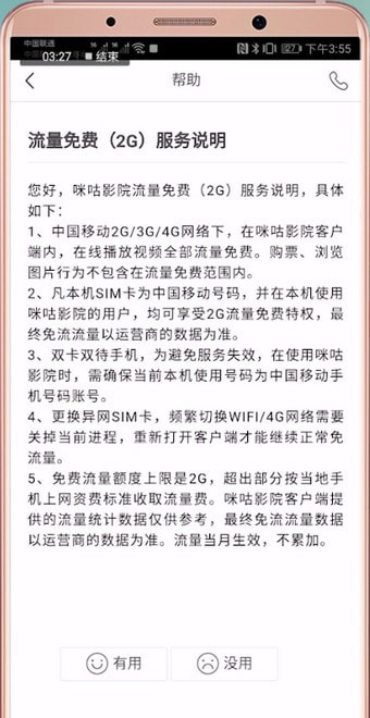 咪咕影院中免流量的具体操作方法