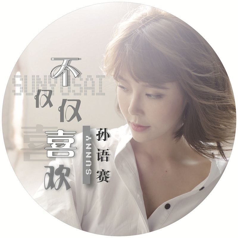 抖音你知道我对你不仅仅是喜欢是什么歌？抖音不仅仅是喜欢歌曲分享图片2