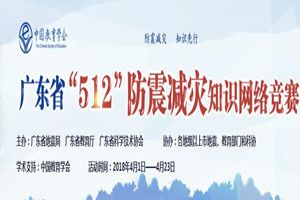 2018广东省512防震减灾知识网络竞赛登录入口链接地址介绍