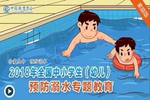 2018年全国中小学生（幼儿）预防溺水专题教育登陆账号密码分享