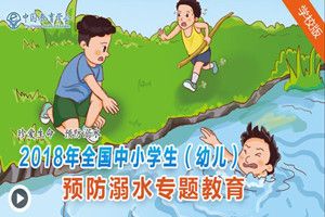 2018年全国中小学生（幼儿）预防溺水专题教育登陆入口链接地址介绍