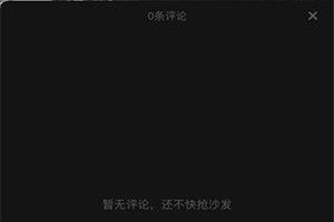 抖音为什么看不见评论了？抖音评论不显示怎么回事