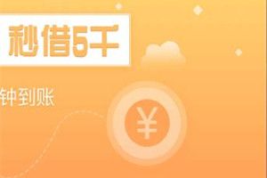 98K贷款审核要多久？98K贷款审核时间介绍图片1