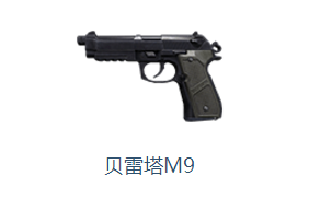 使命召唤OL手枪贝雷塔M9介绍