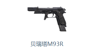 使命召唤OL手枪贝瑞塔M93R介绍